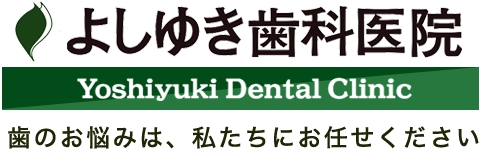 よしゆき歯科医院 歯のお悩みは、私たちにお任せください。